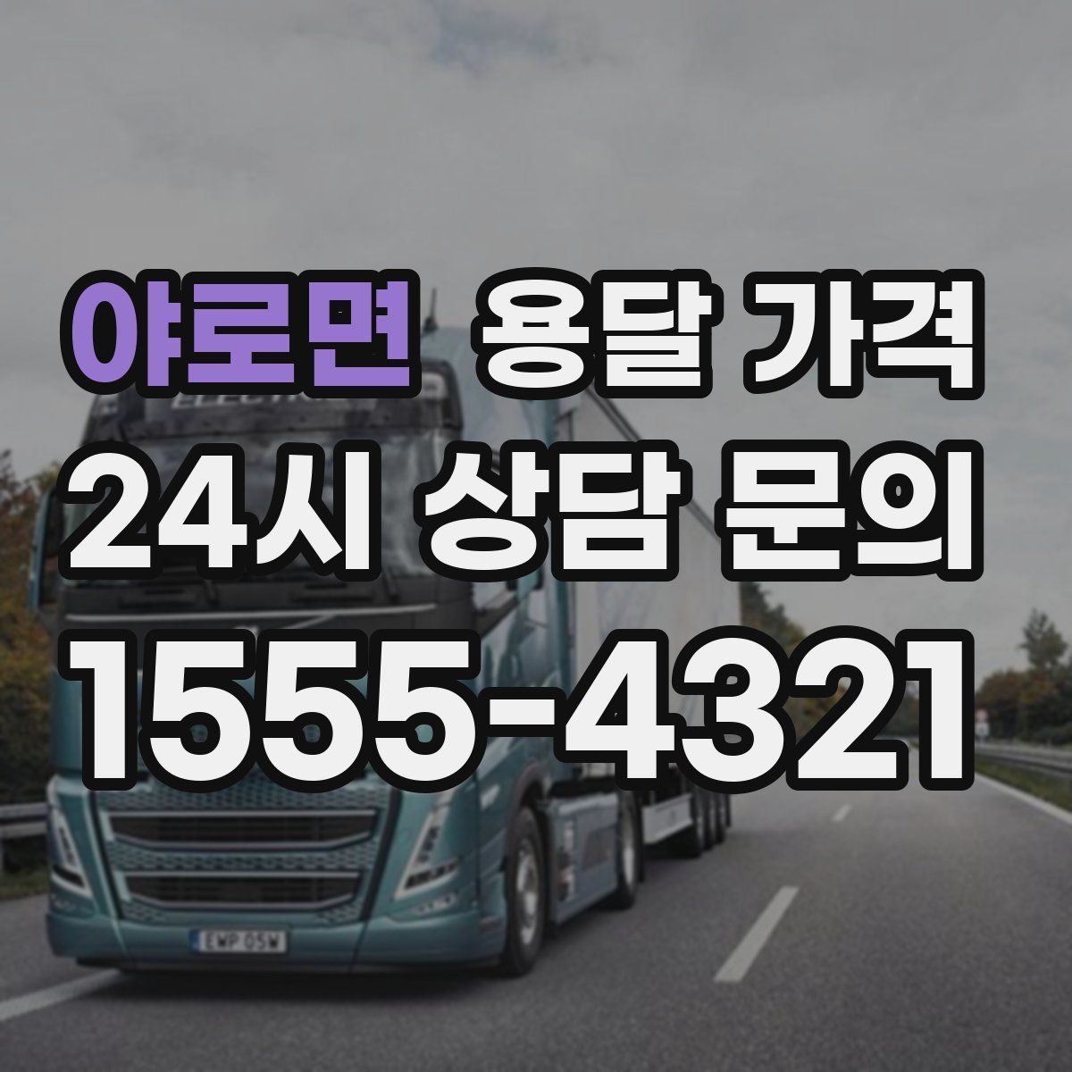 야로면 용달 가격