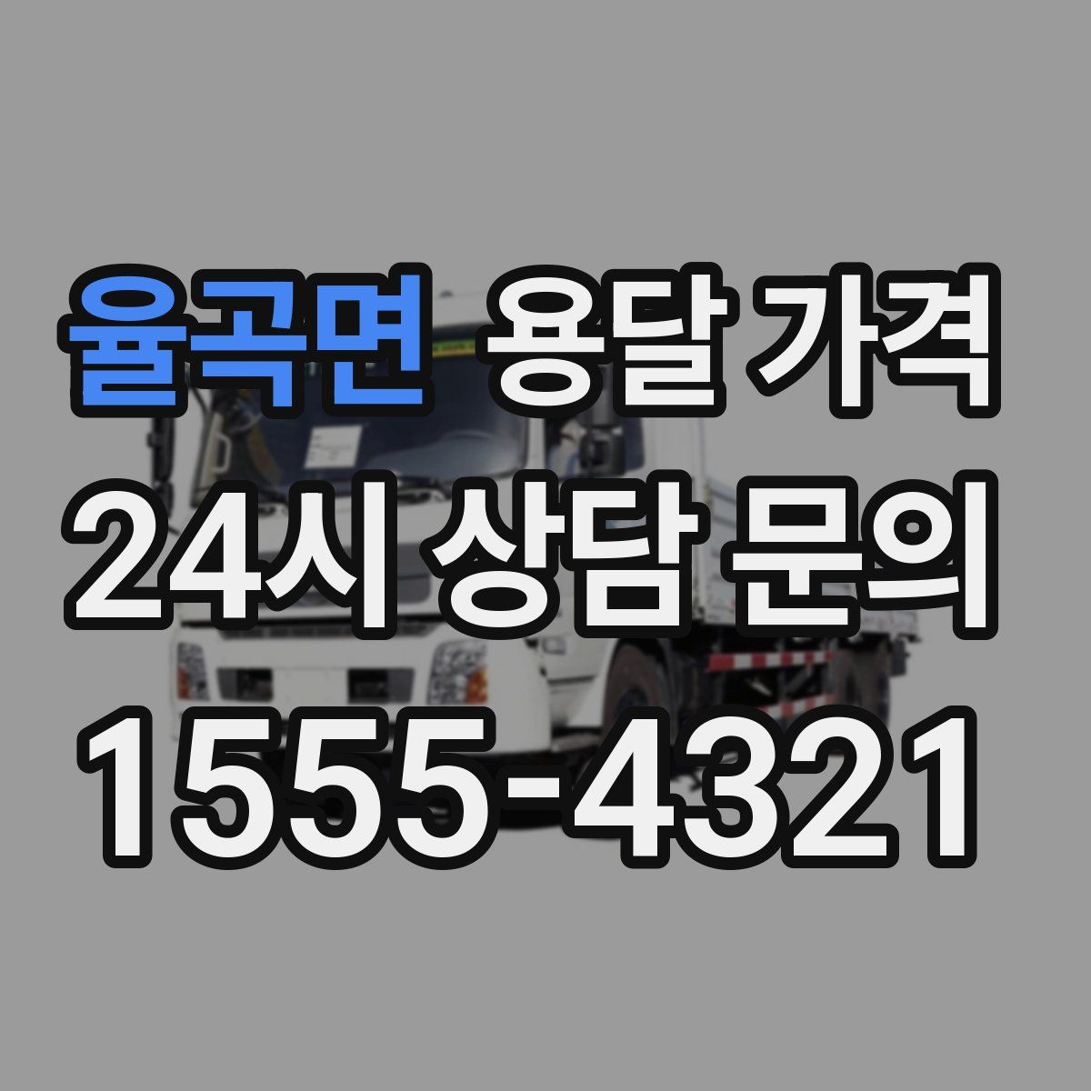 율곡면 용달 가격