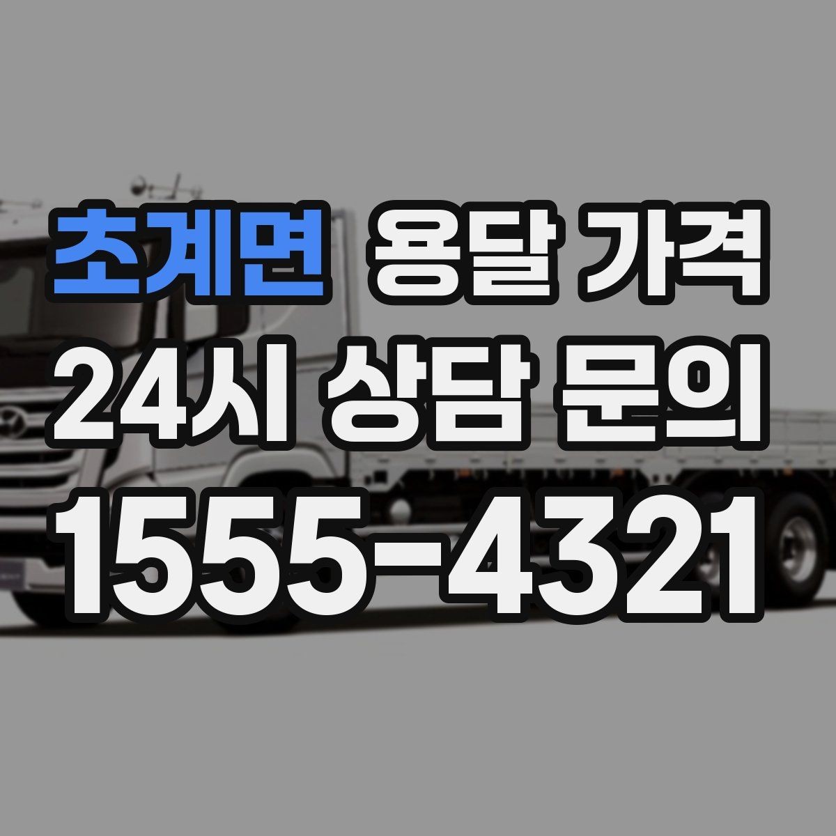 초계면 용달 가격 비용 대비 효율 높이는 방법