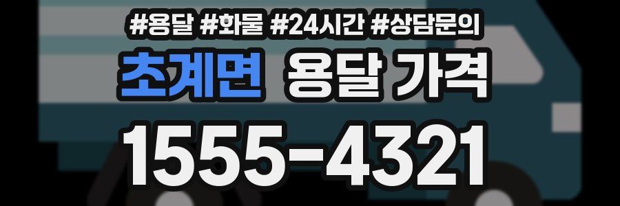 초계면 용달 가격