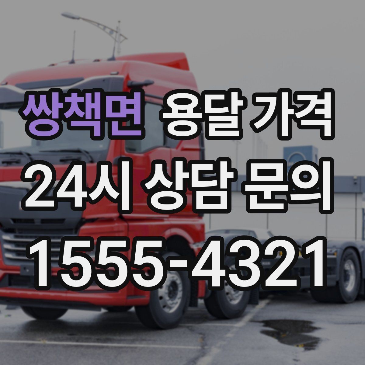 쌍책면 용달 가격 당일 예약 가능 여부