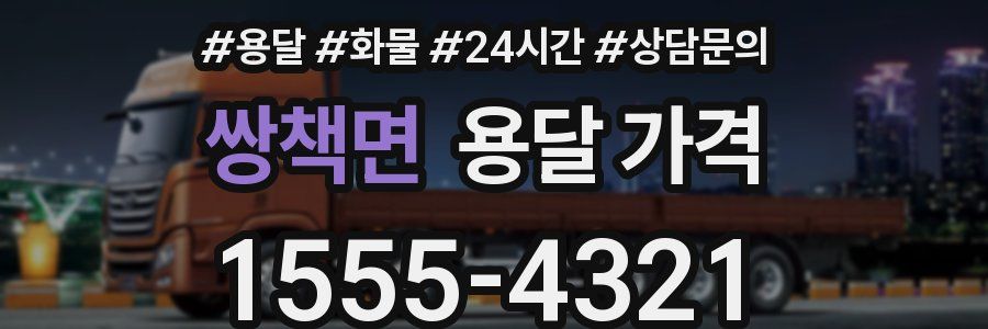 쌍책면 용달 가격