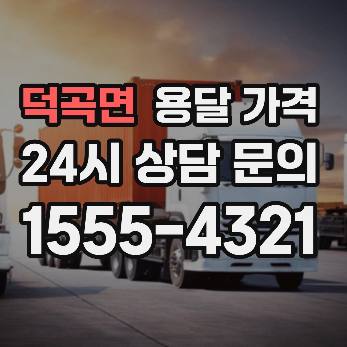 덕곡면 용달 가격