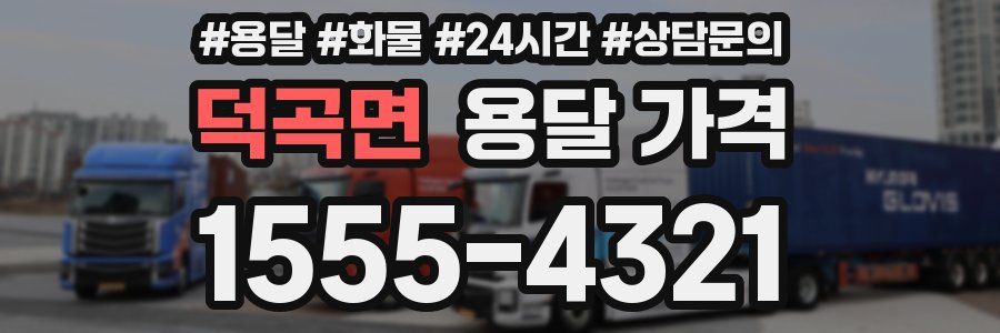 덕곡면 용달 가격