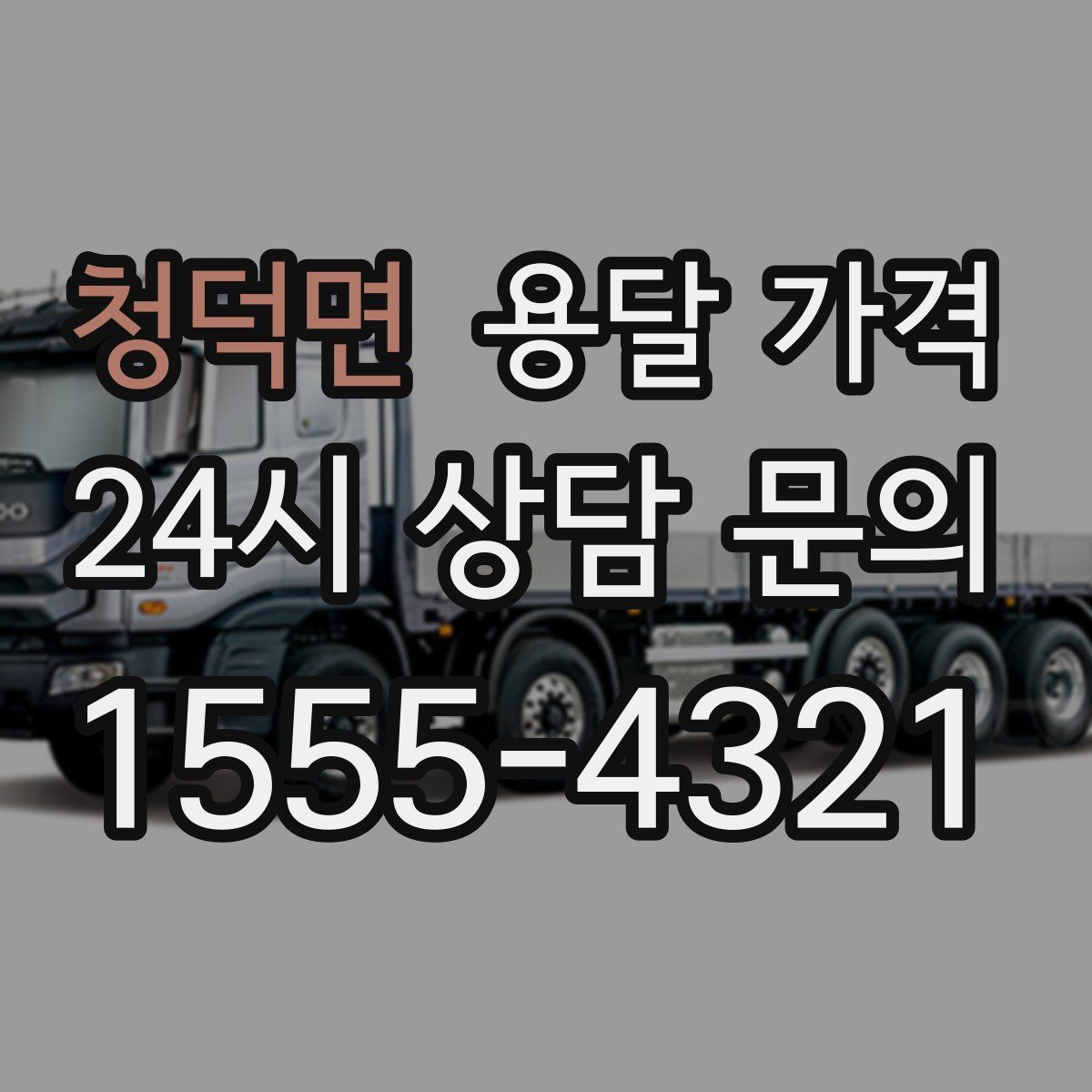 청덕면 용달 가격