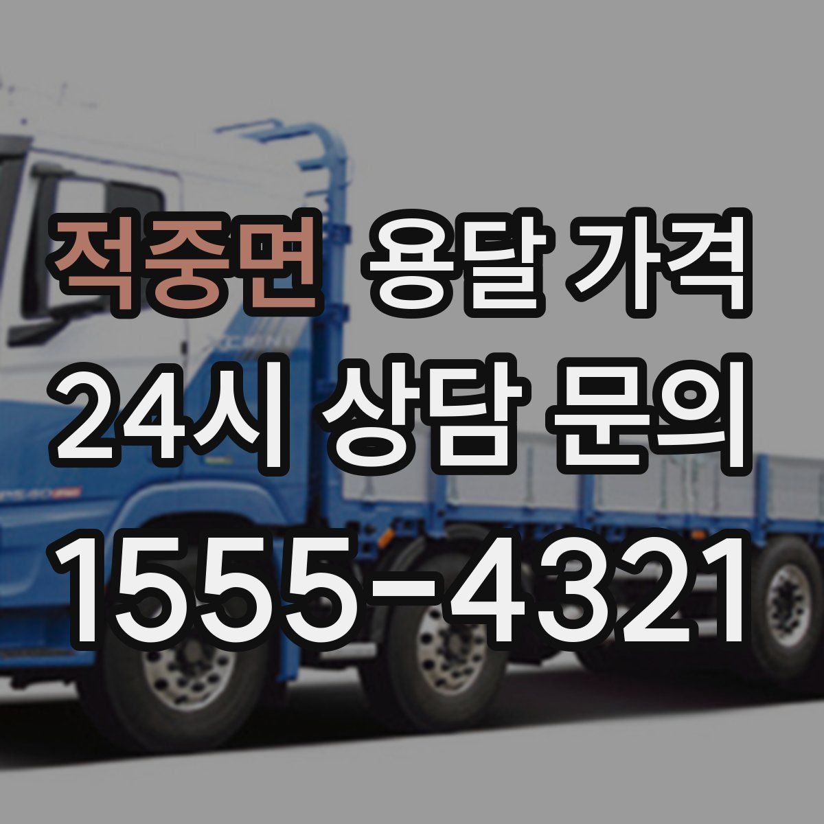 적중면 용달 가격