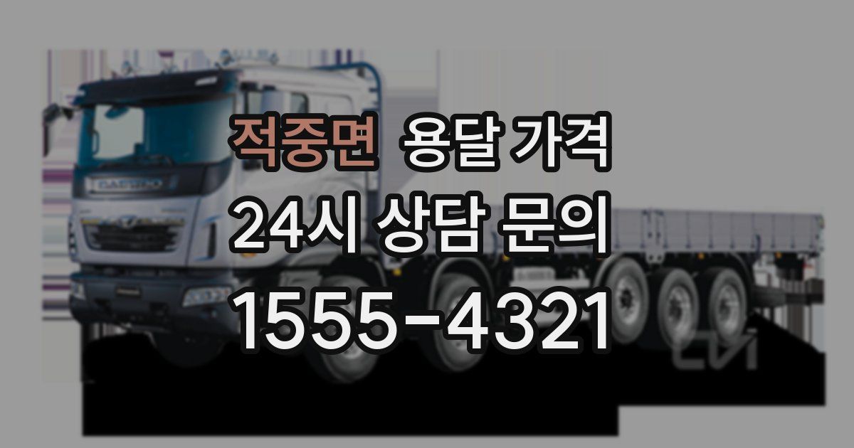 적중면 용달 가격