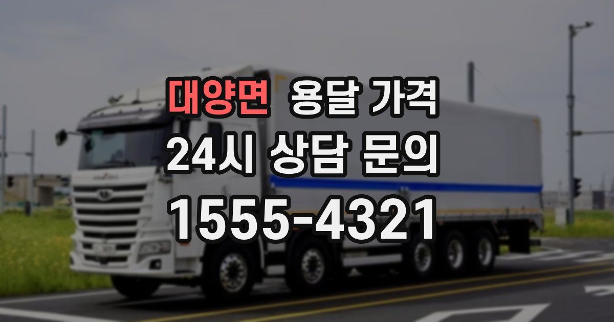 대양면 용달 가격