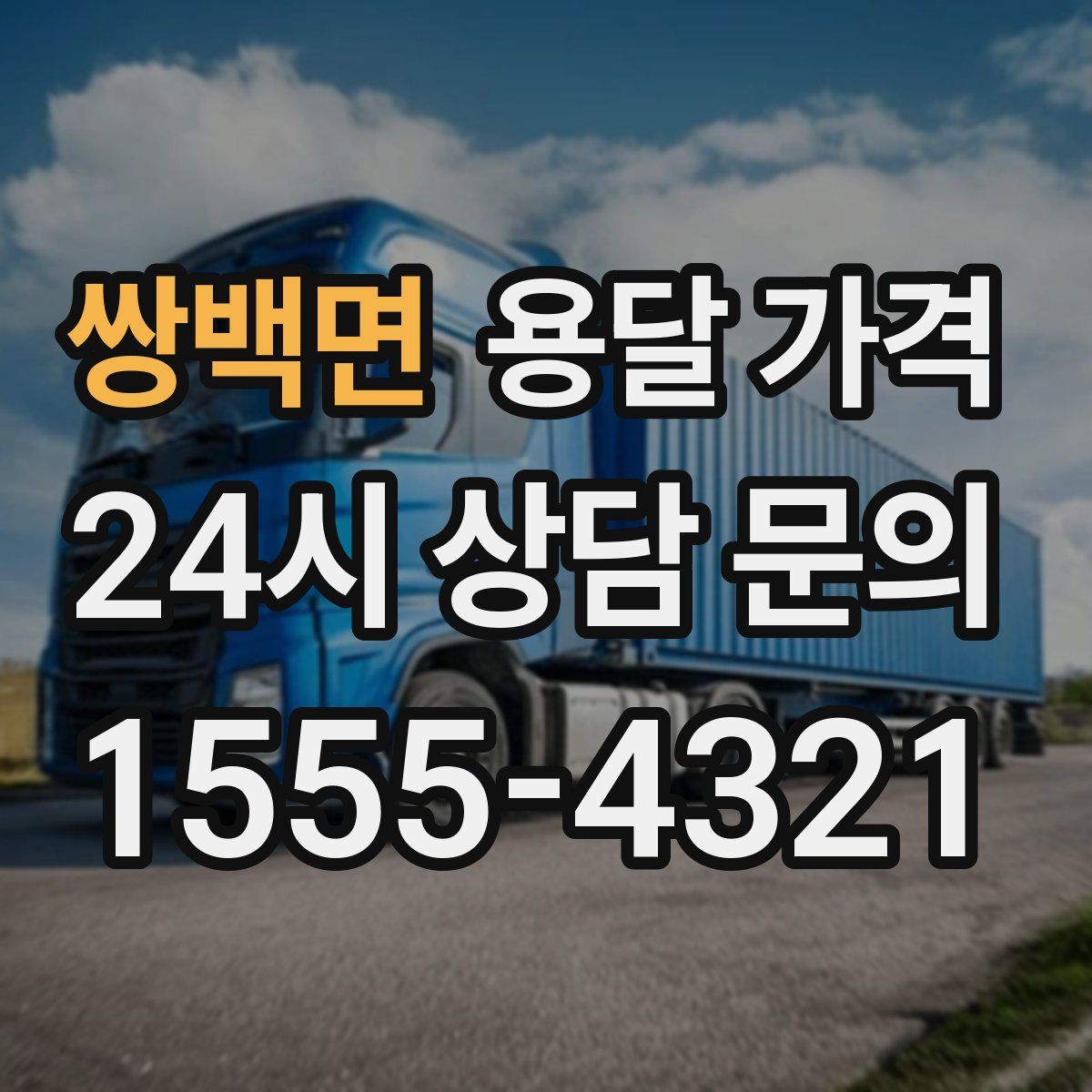 쌍백면 용달 가격