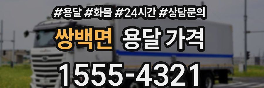 쌍백면 용달 가격