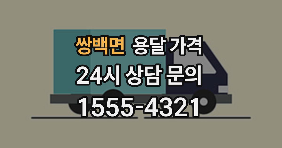 쌍백면 용달 가격