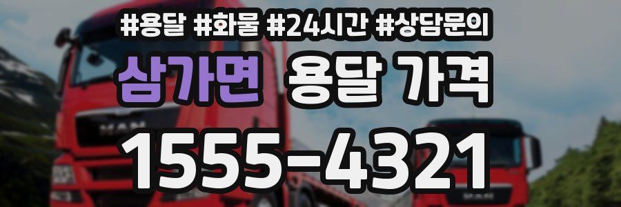 삼가면 용달 가격