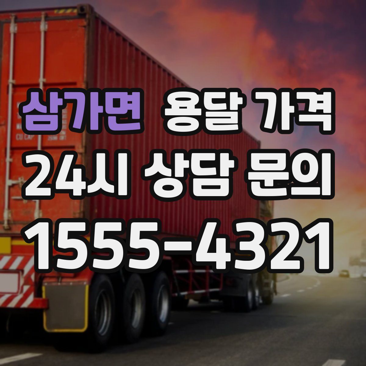 삼가면 용달 가격