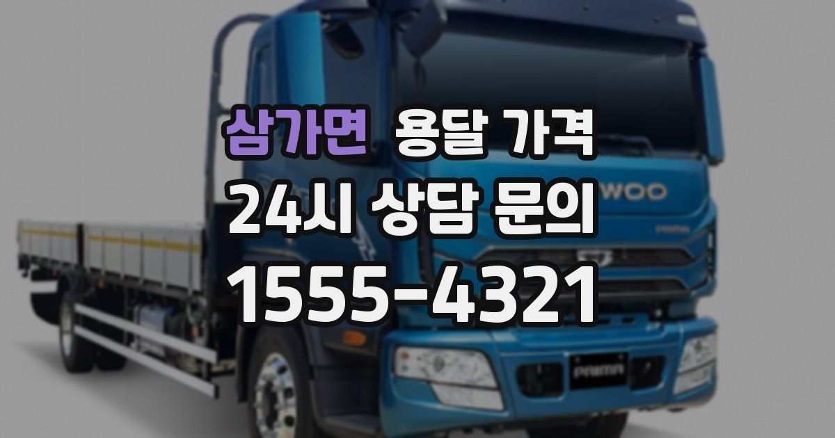 삼가면 용달 가격