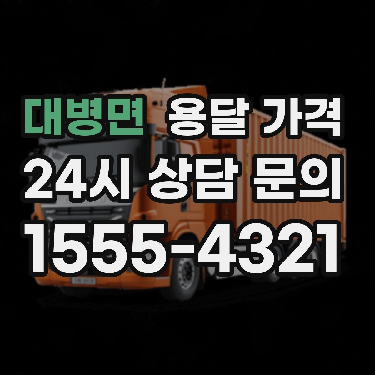 대병면 용달 가격 기사 도움 포함 여부에 따른 차이