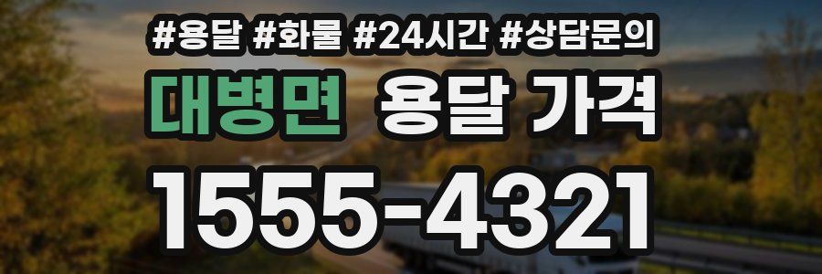 대병면 용달 가격