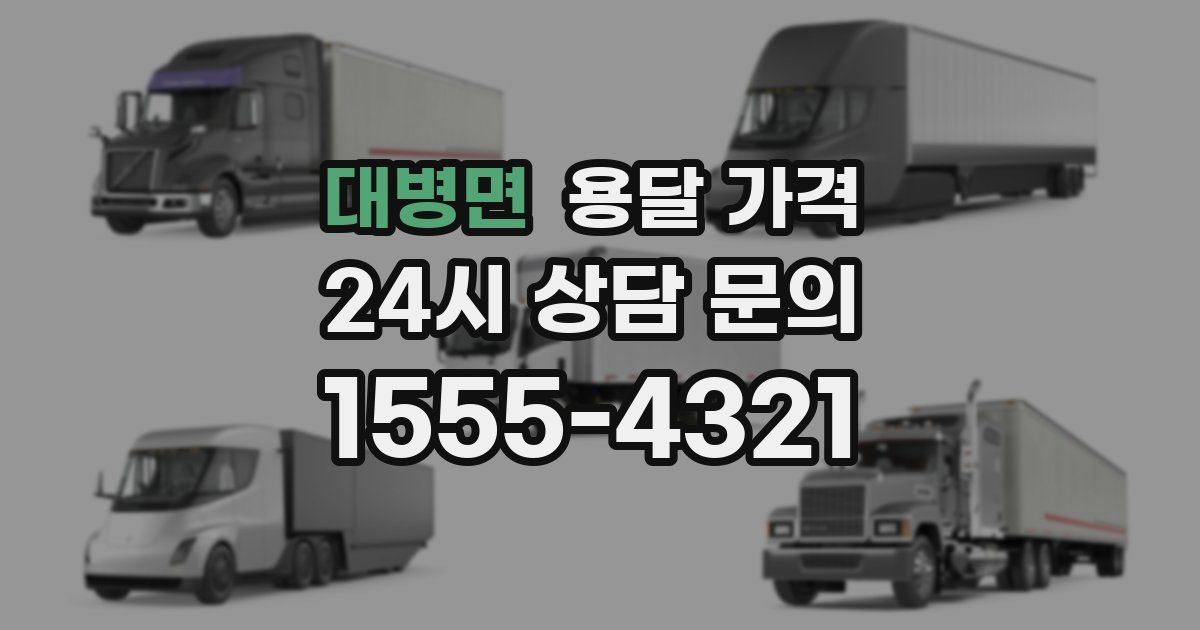 대병면 용달 가격