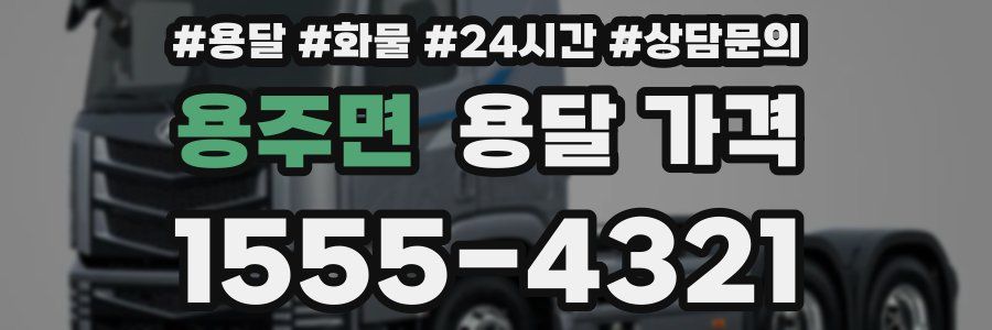 용주면 용달 가격