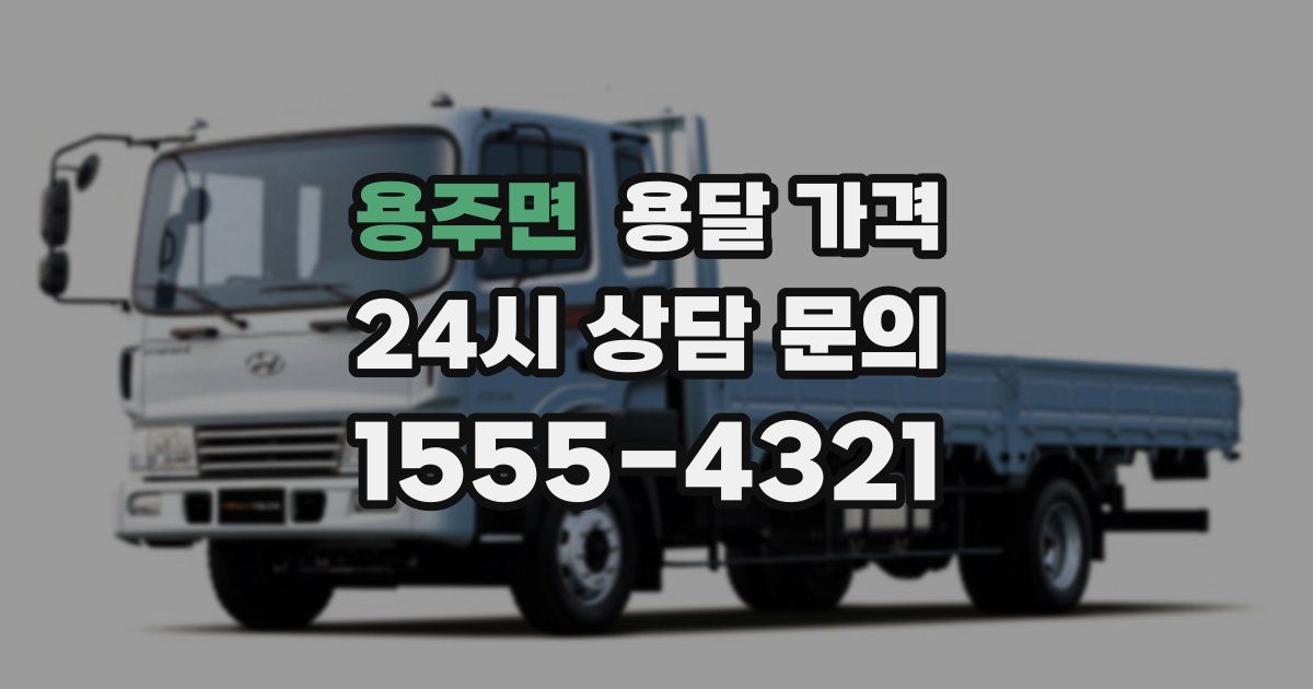 용주면 용달 가격