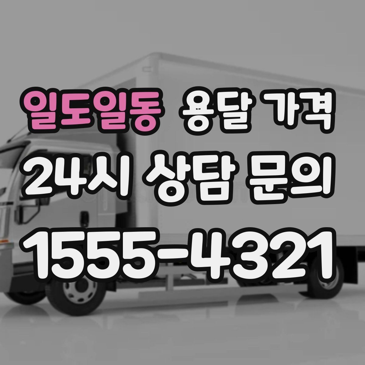 일도일동 용달 가격 사다리차 포함 시 전체 비용 변화