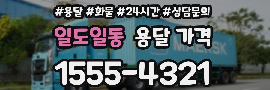 일도일동 용달 가격