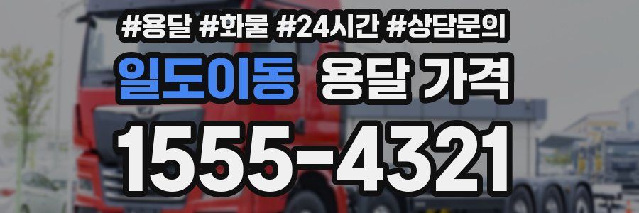 일도이동 용달 가격