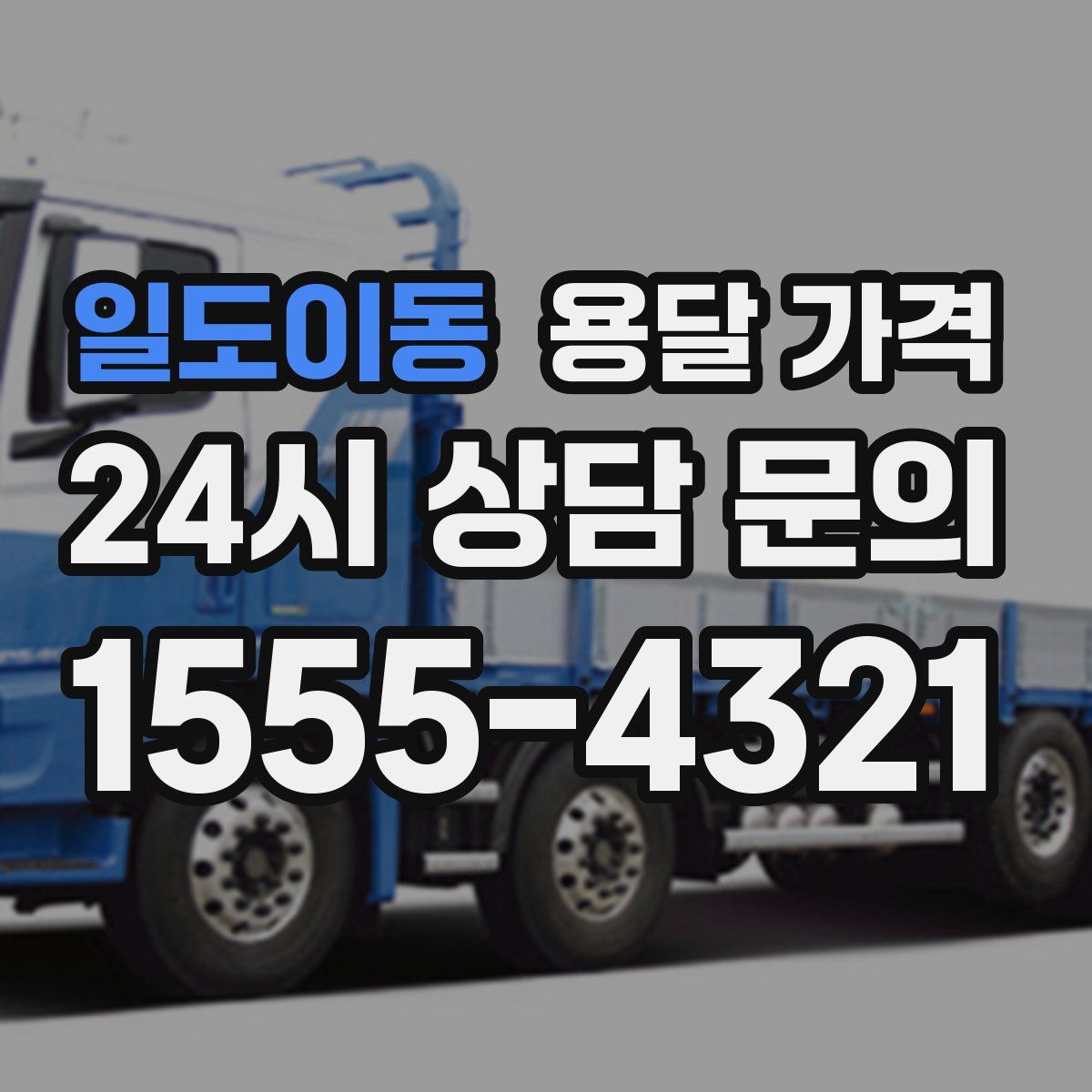 일도이동 용달 가격