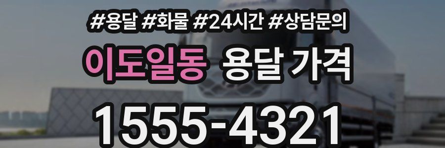이도일동 용달 가격