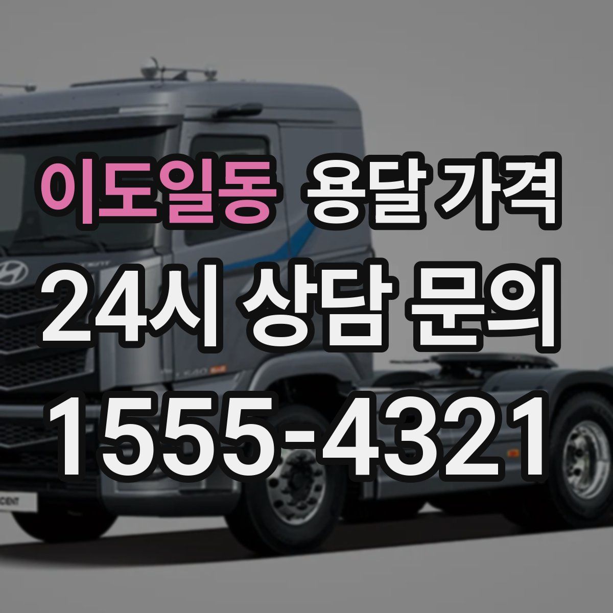 이도일동 용달 가격