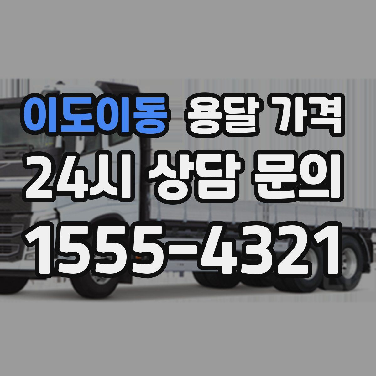 이도이동 용달 가격