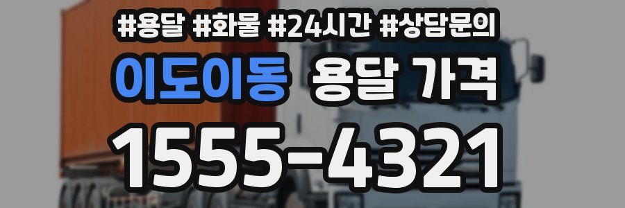 이도이동 용달 가격