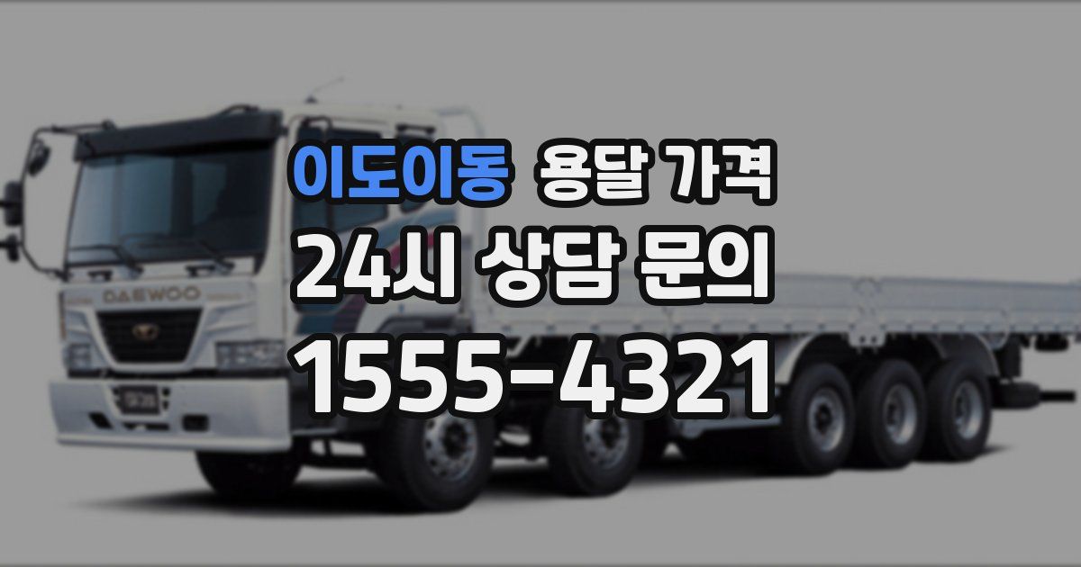 이도이동 용달 가격