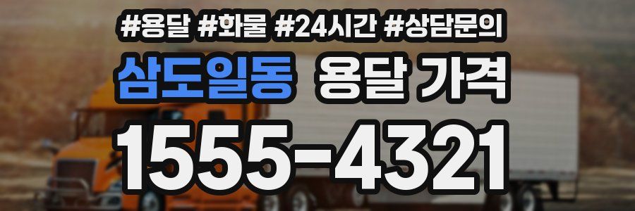 삼도일동 용달 가격