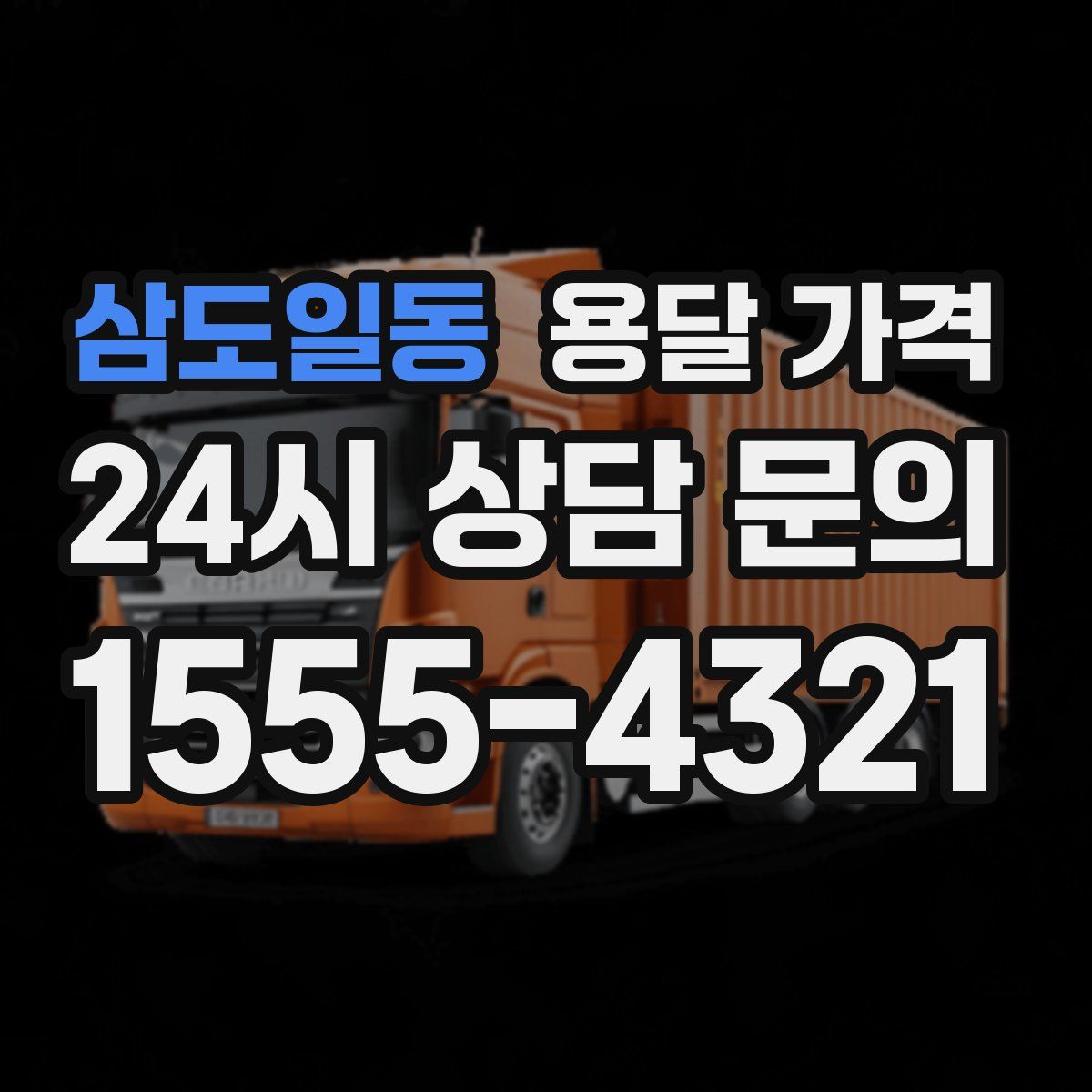 삼도일동 용달 가격