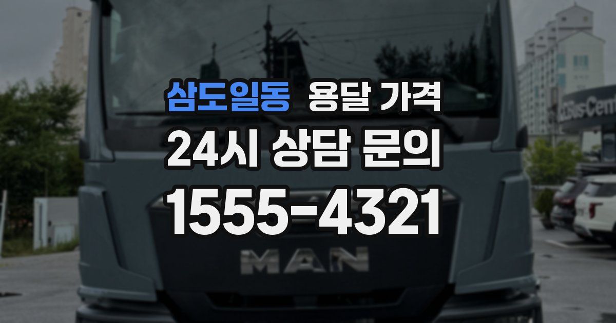 삼도일동 용달 가격