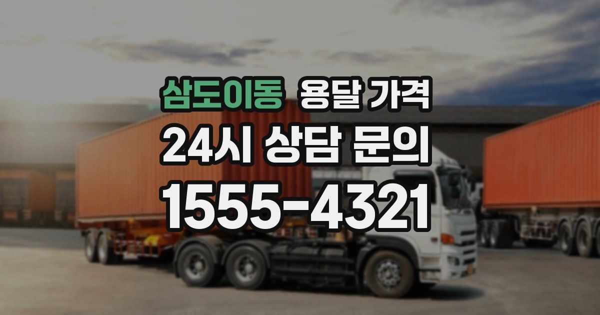 삼도이동 용달 가격