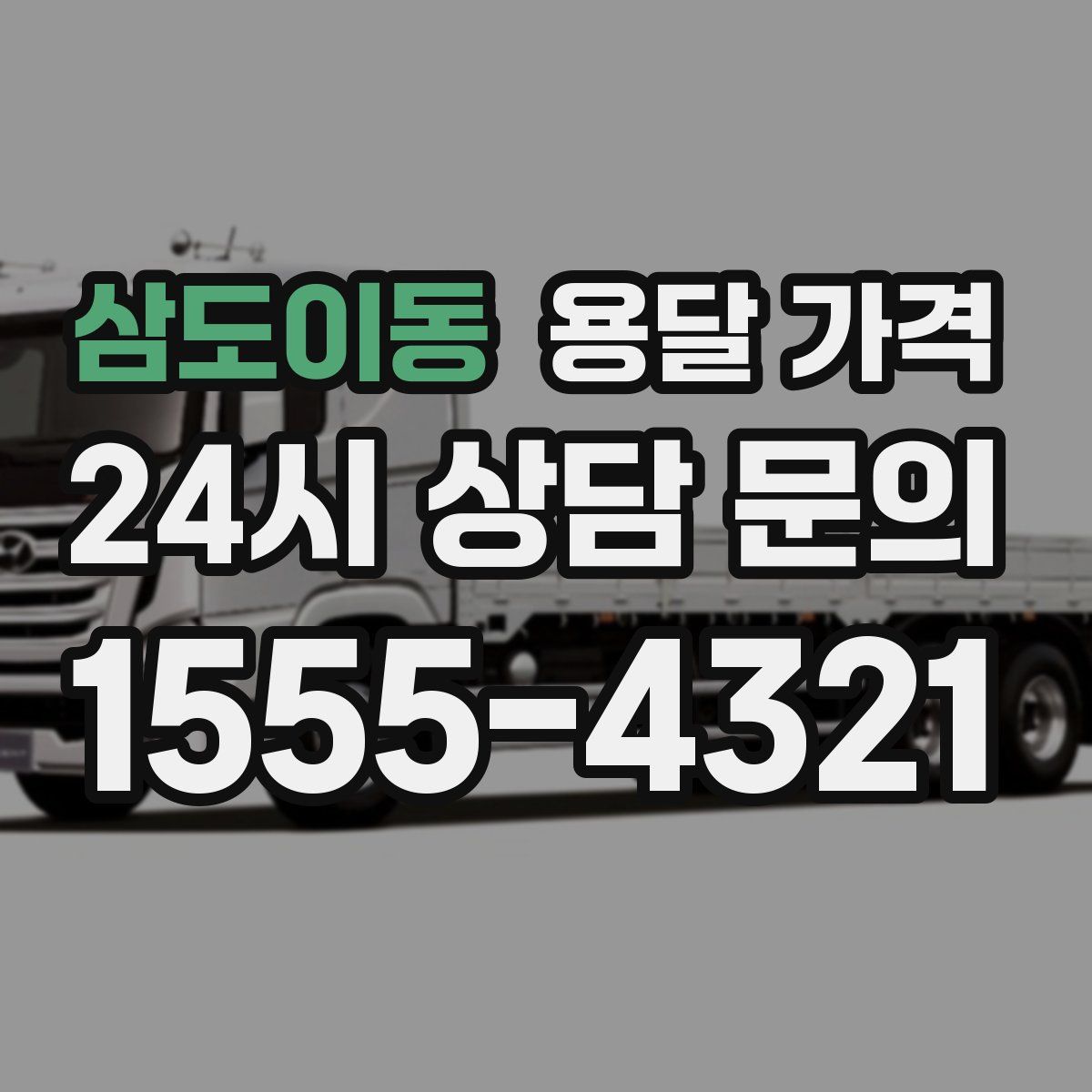 삼도이동 용달 가격