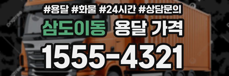 삼도이동 용달 가격