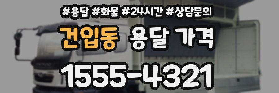 건입동 용달 가격