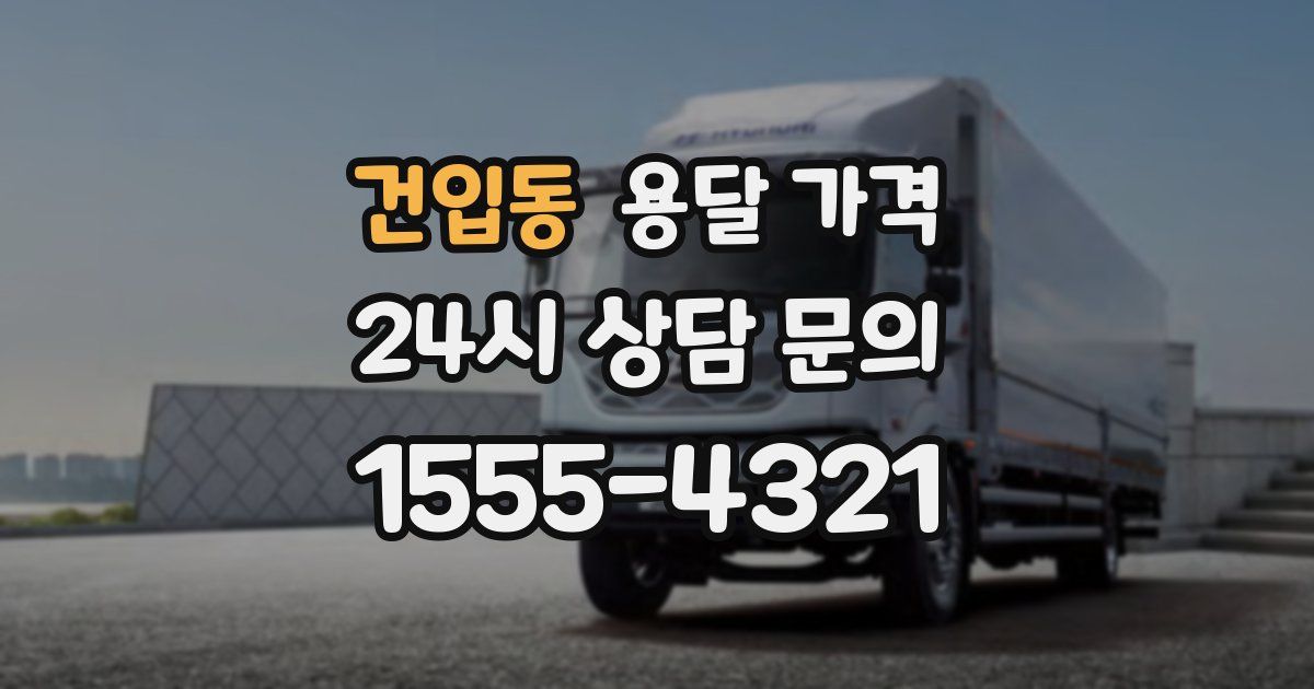 건입동 용달 가격