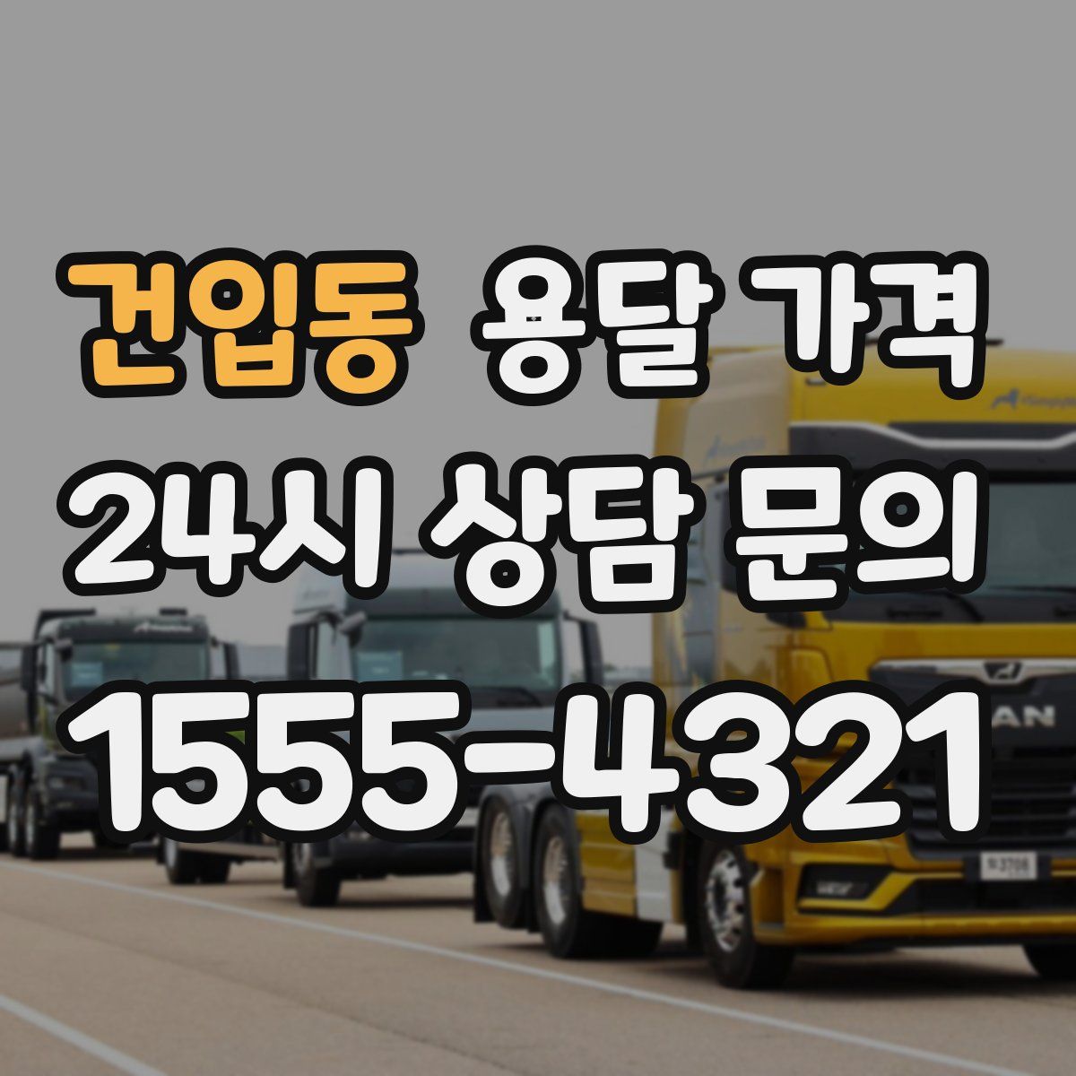 건입동 용달 가격