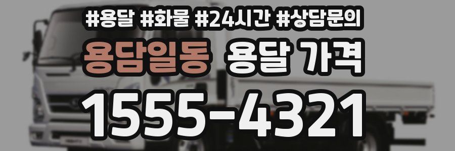 용담일동 용달 가격