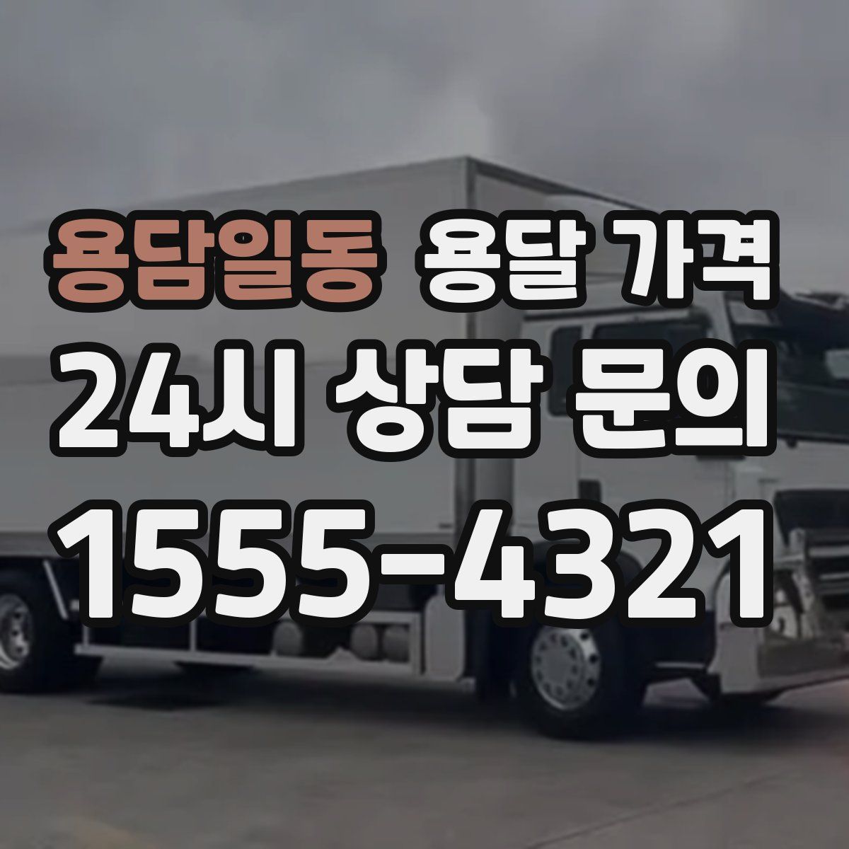 용담일동 용달 가격