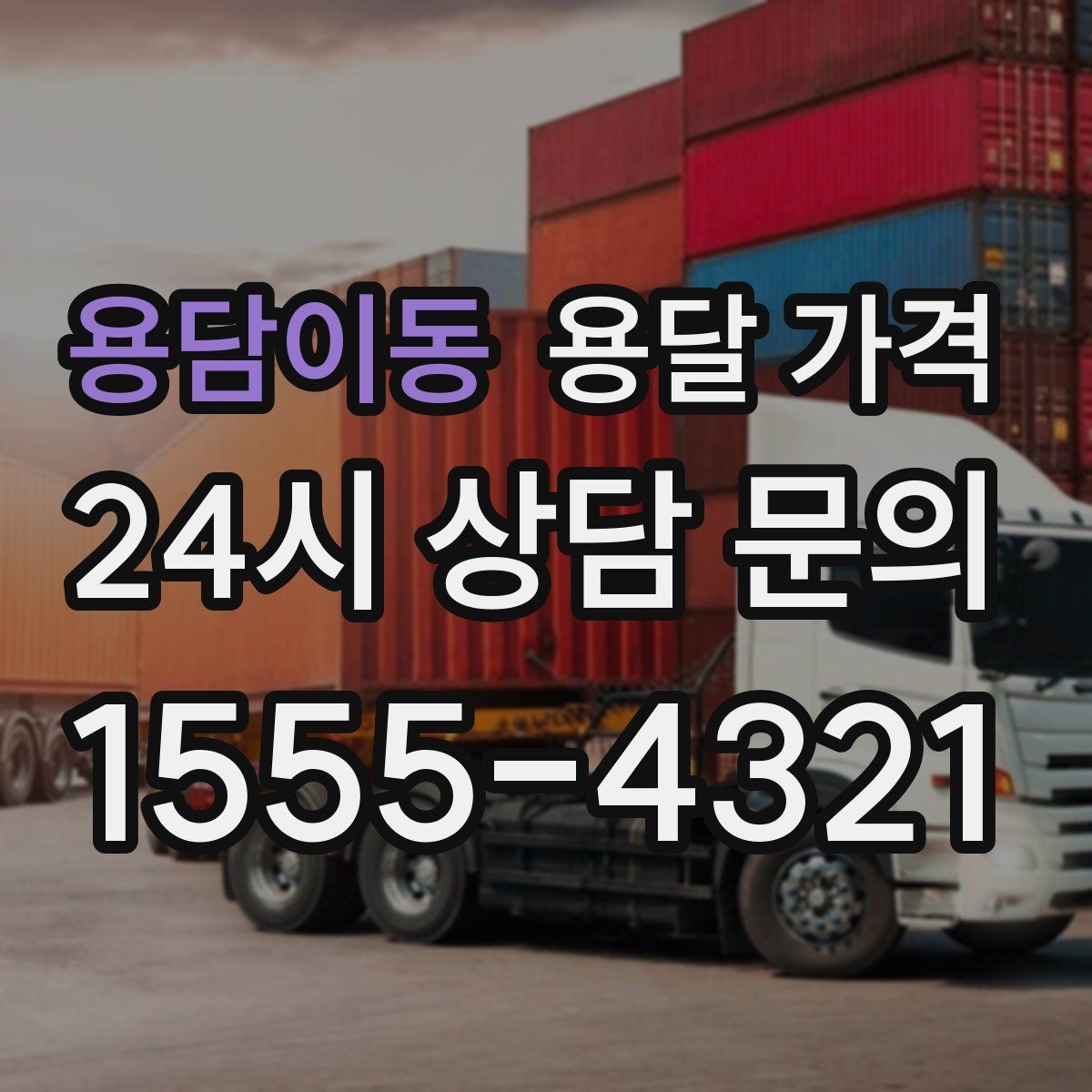 용담이동 용달 가격 야간 운송 시 추가 비용