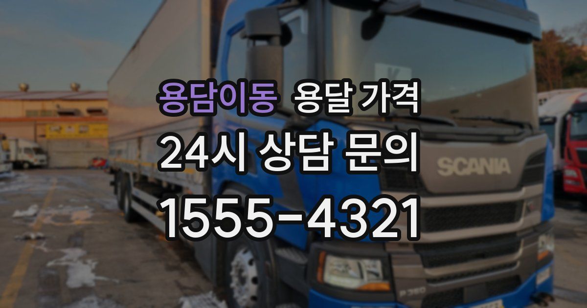 용담이동 용달 가격