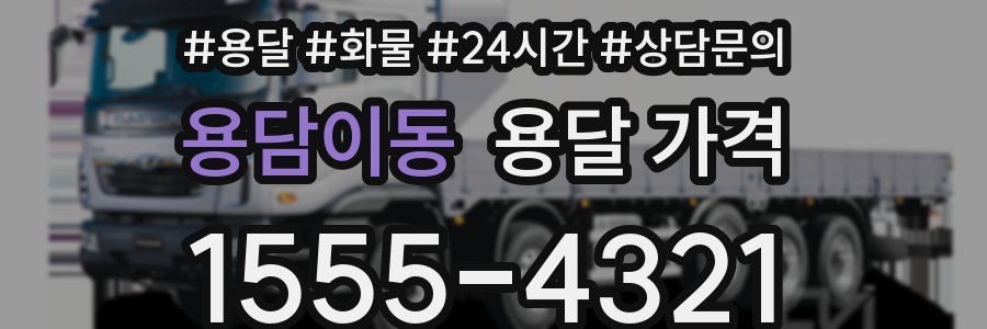 용담이동 용달 가격