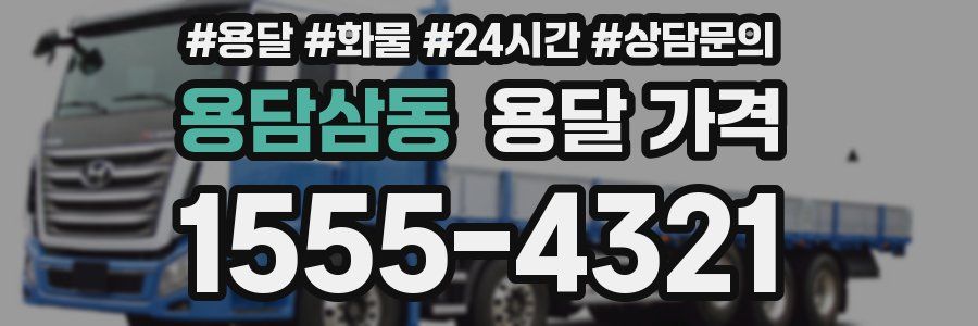 용담삼동 용달 가격