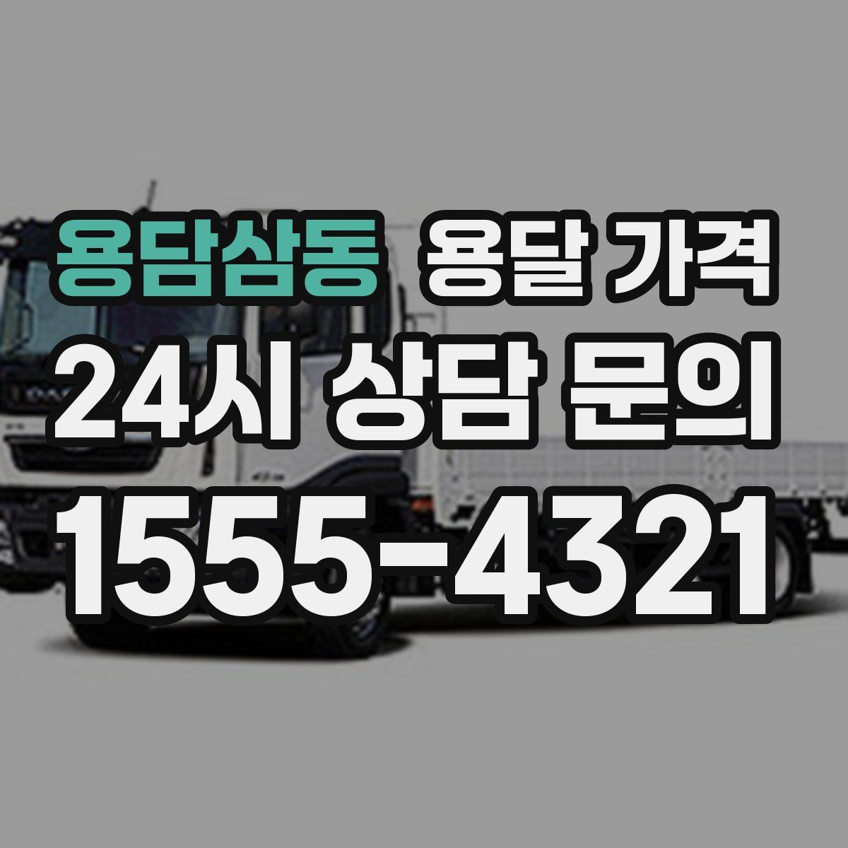 용담삼동 용달 가격