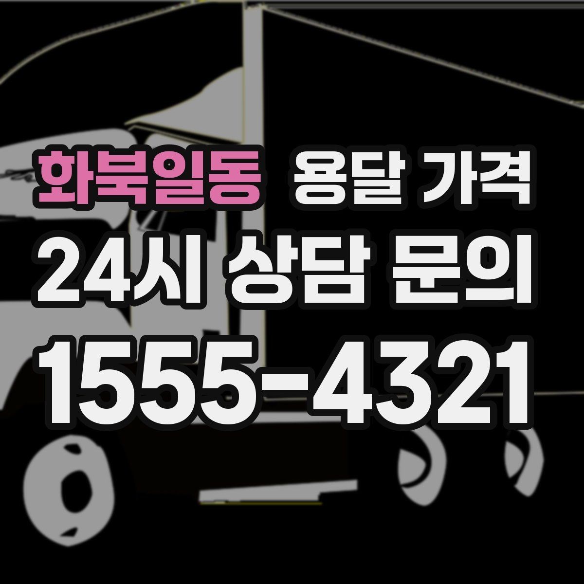 화북일동 용달 가격 비용 대비 효율 높이는 방법