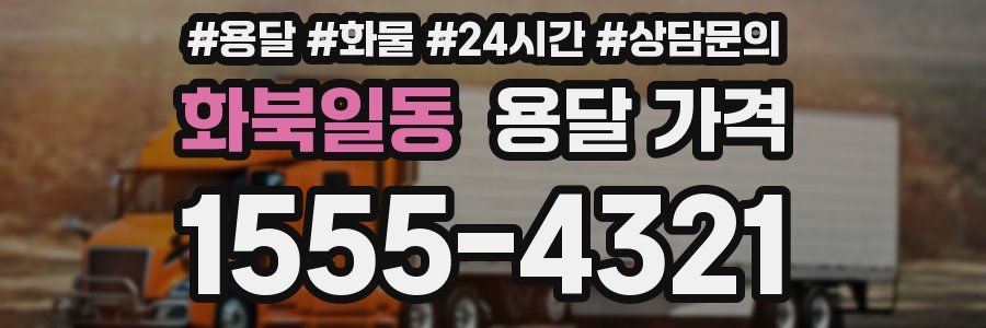 화북일동 용달 가격